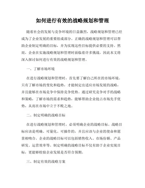 如何进行有效的战略规划和管理