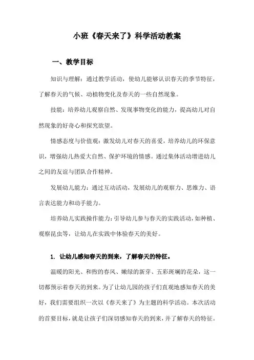 小班《春天来了》科学活动教案