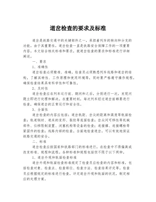道岔检查的要求及标准