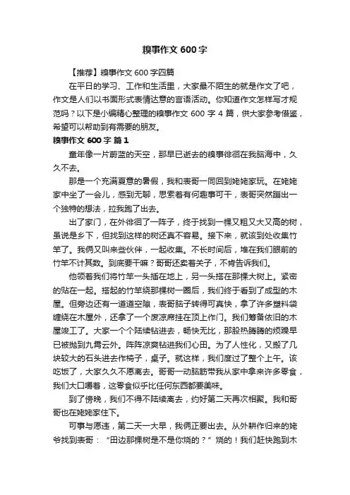 【推荐】糗事作文600字四篇