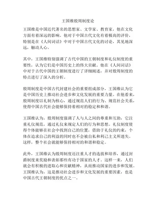王国维殷周制度论