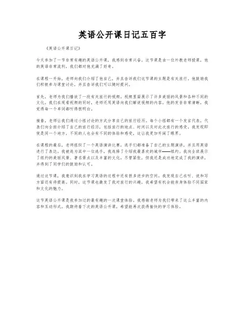 英语公开课日记五百字