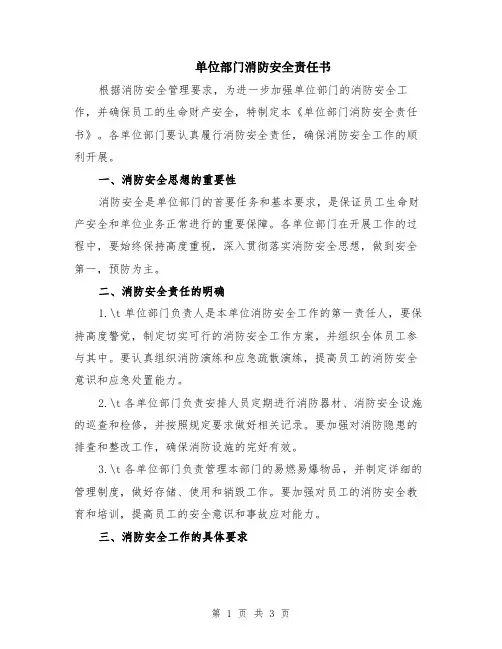 单位部门消防安全责任书