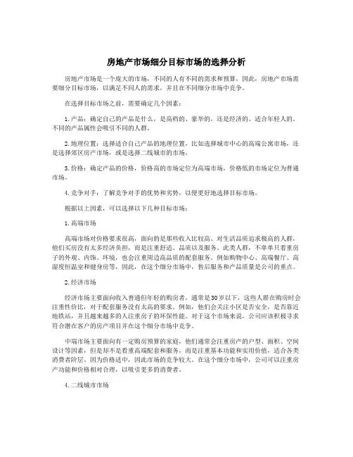 房地产市场细分目标市场的选择分析