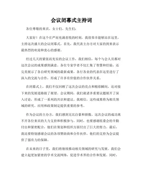 会议闭幕式主持词