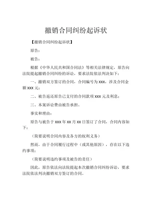 撤销合同纠纷起诉状