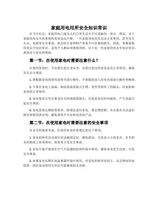 家庭用电用所安全知识常识