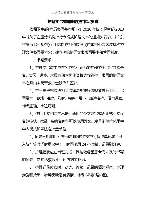 9护理文书管理制度与书写要求