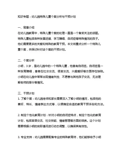 幼儿园特殊儿童个案分析与干预计划