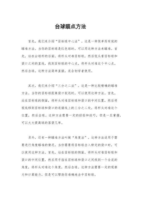 台球瞄点方法