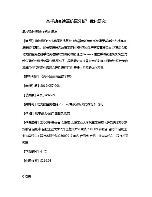 某手动变速器仿真分析与优化研究