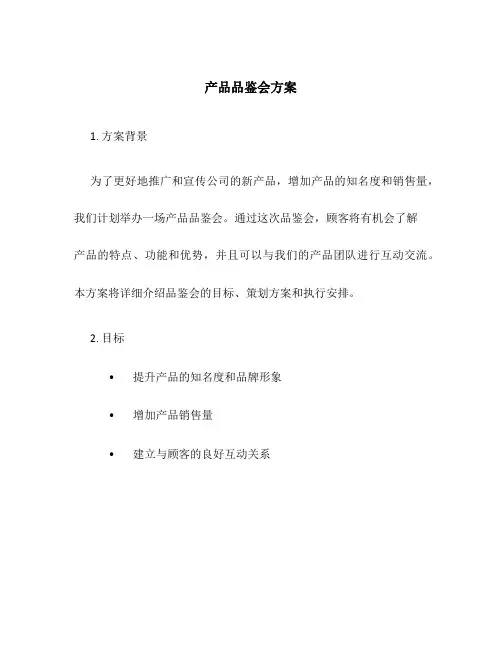 产品品鉴会方案