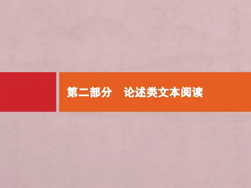 (课标专用)2020高考语文二轮复习第2部分论述类文本阅读课件