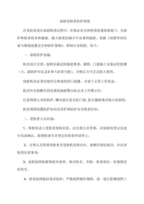 放射科受检者防护制度