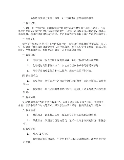部编版四年级上语文《习作：记一次游戏》优质示范课教案