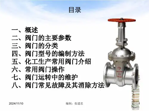 阀门基础知识课件ppt.ppt