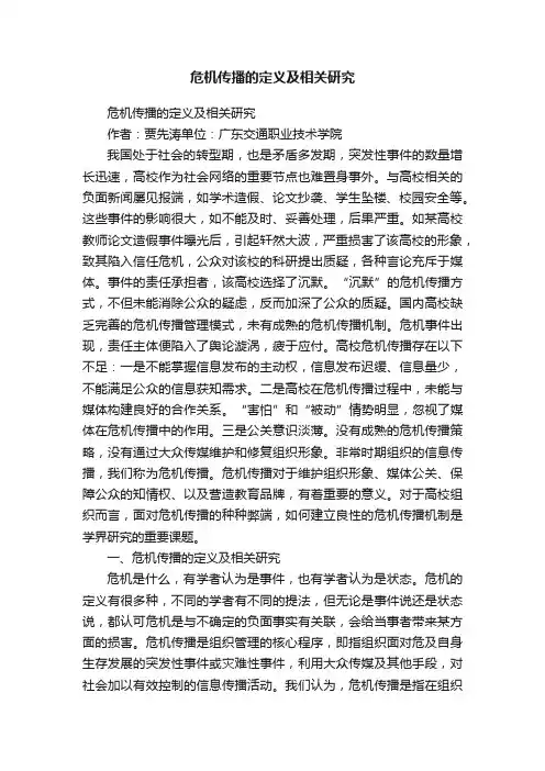 危机传播的定义及相关研究