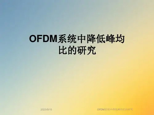 OFDM系统中降低峰均比的研究