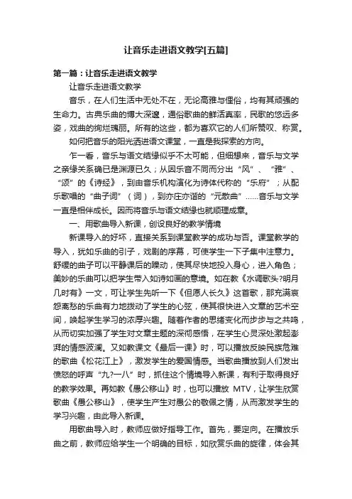 让音乐走进语文教学[五篇]