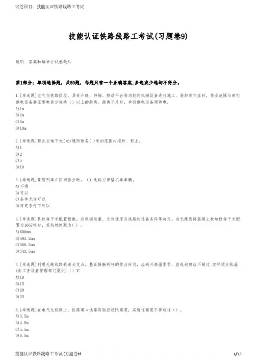 技能认证铁路线路工考试(习题卷9)