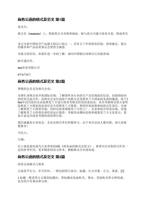 商务公函的格式及范文(合集3篇)