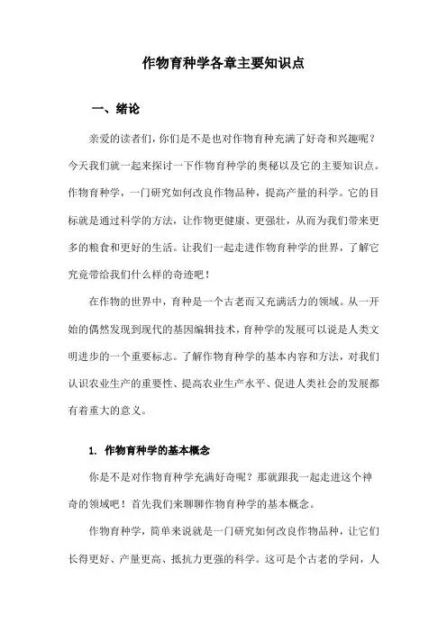作物育种学各章主要知识点