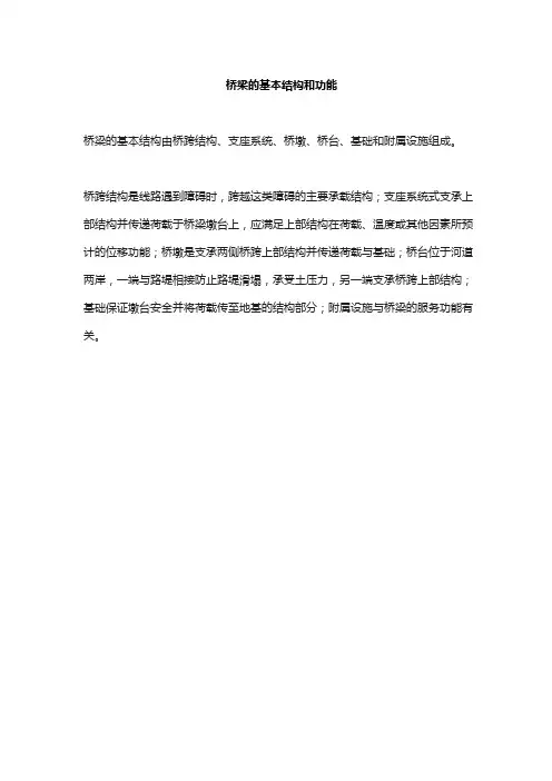 桥梁的基本结构和功能