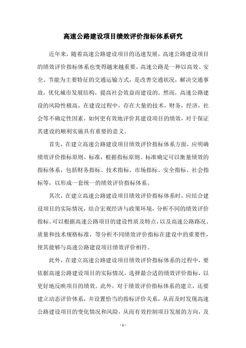 高速公路建设项目绩效评价指标体系研究