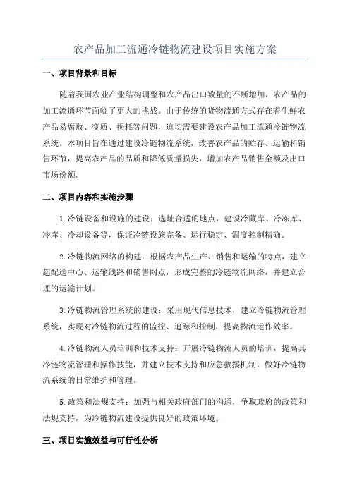 农产品加工流通冷链物流建设项目实施方案