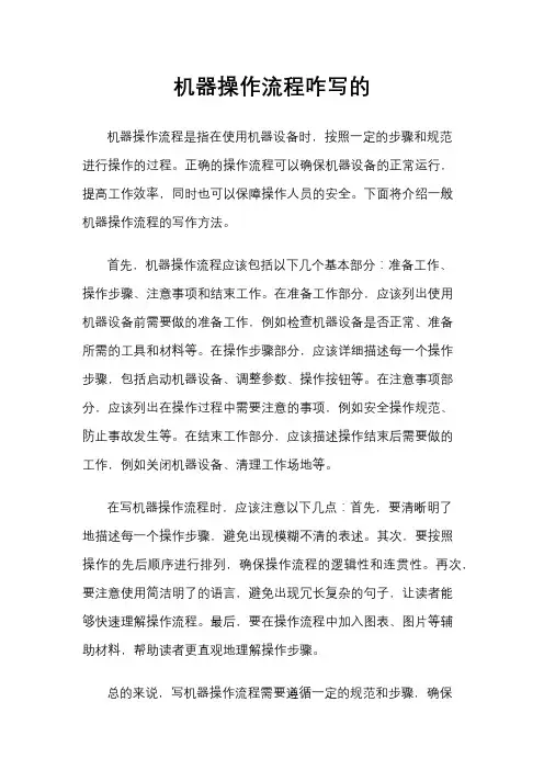 机器操作流程咋写的