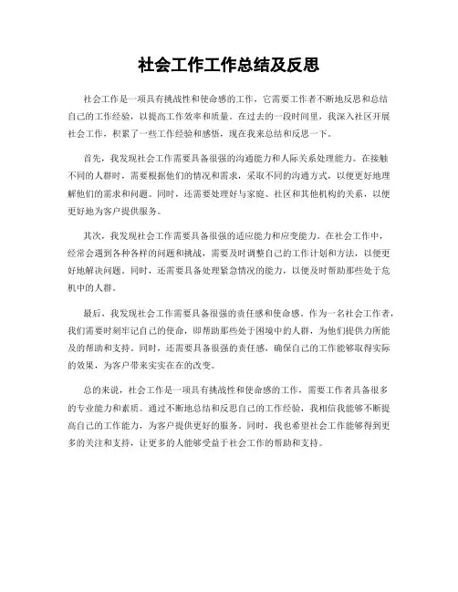 社会工作工作总结及反思