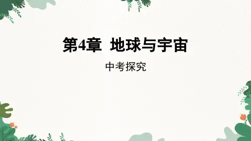 第4章地球和宇宙中考探究(PPT课件(初中科学)17张)