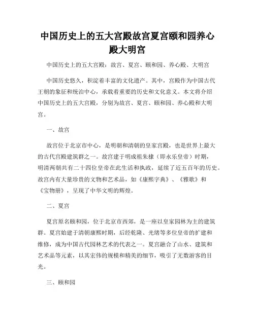 中国历史上的五大宫殿故宫夏宫颐和园养心殿大明宫