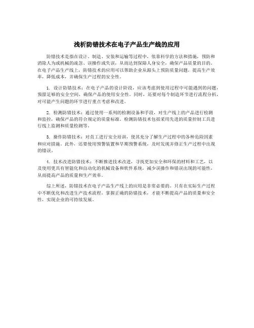 浅析防错技术在电子产品生产线的应用