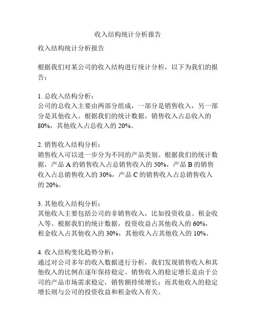 收入结构统计分析报告