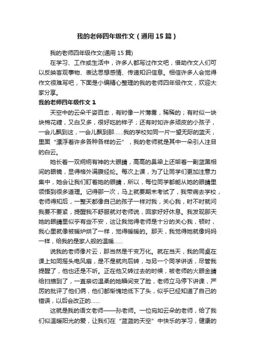 我的老师四年级作文（通用15篇）