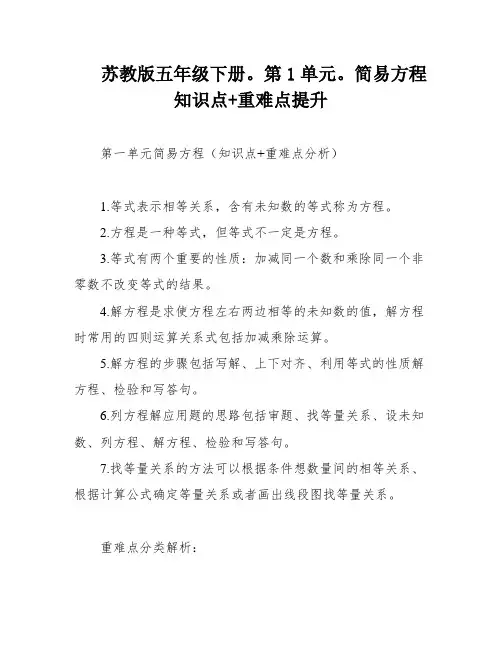 苏教版五年级下册。第1单元。简易方程 知识点+重难点提升