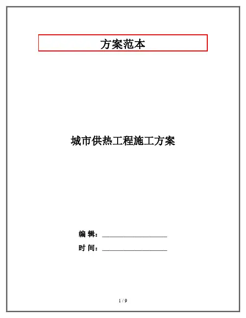 城市供热工程施工方案