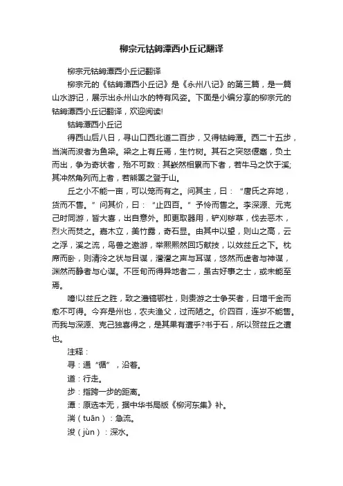 柳宗元钴鉧潭西小丘记翻译