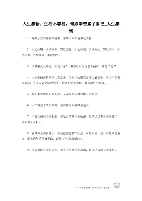 人生感悟：生活不容易,何必辛苦累了自己_人生感悟