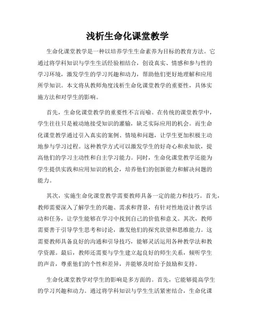 浅析生命化课堂教学