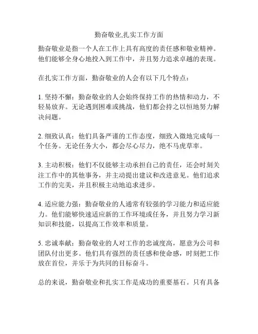 勤奋敬业,扎实工作方面