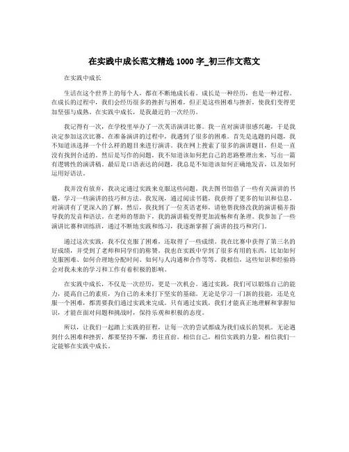在实践中成长范文精选1000字_初三作文范文