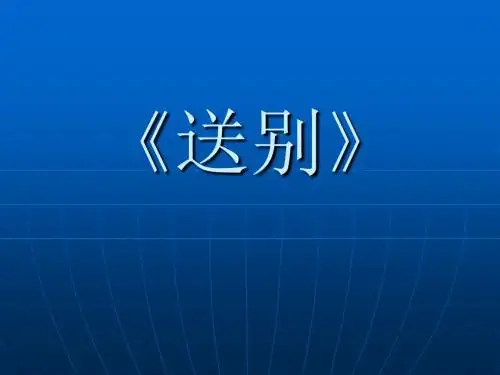 《送别》课件