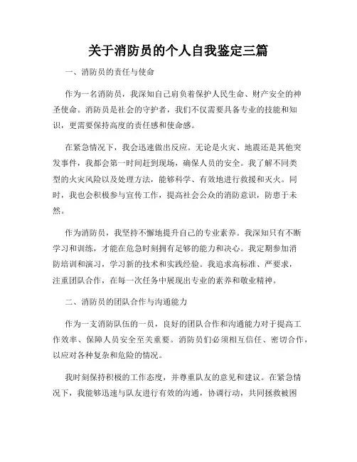 关于消防员的个人自我鉴定三篇