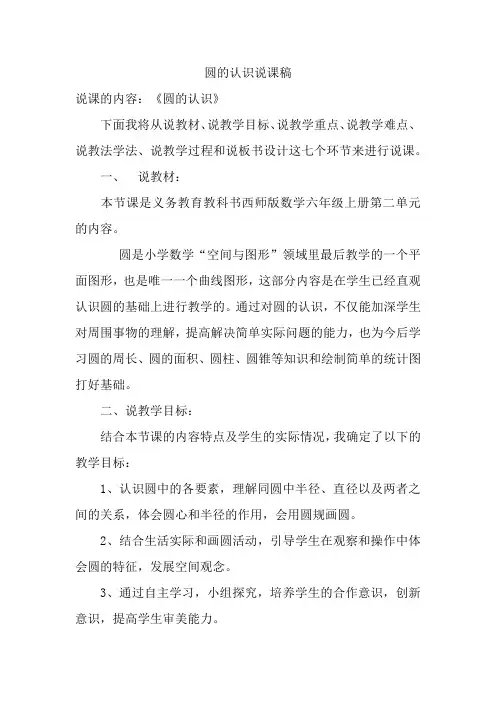 圆的认识说课稿