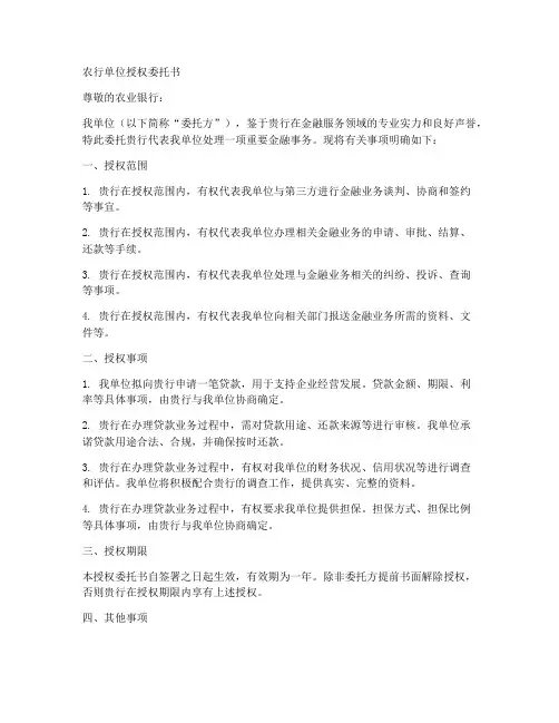 农行单位授权委托书