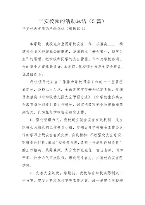 平安校园的活动总结(5篇)