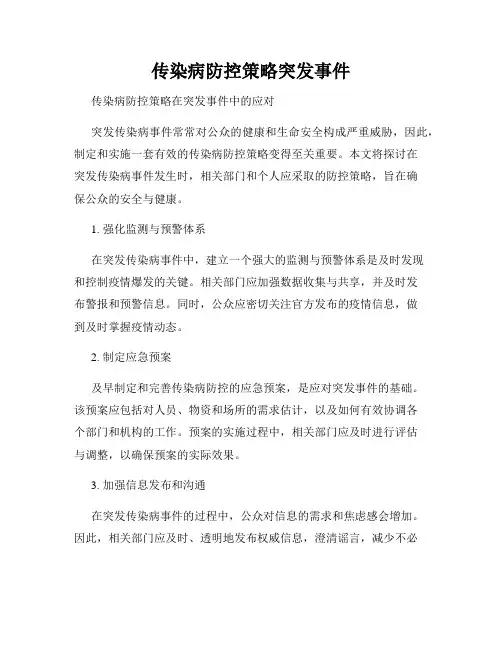 传染病防控策略突发事件