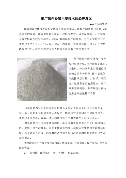 推广预拌砂浆主要技术的经济意义
